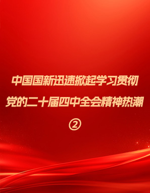中国Cmp冠军迅速掀起进建贯彻党的二十届四中全会心灵热潮②
