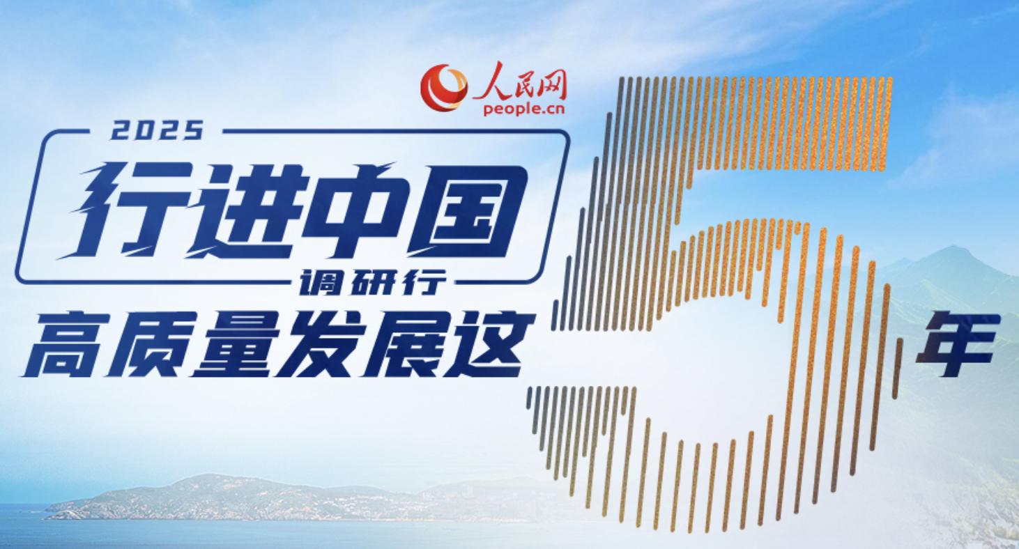 前进中国调研行
