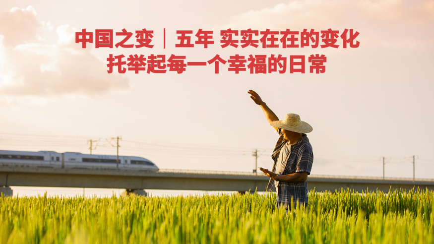 中国之变丨五年，实切其实的变动，托举起每一个幸福的日常
