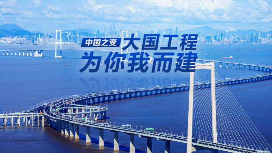 中国之变｜大国工程，为你我而建