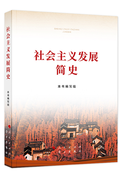 社会主义发展简史