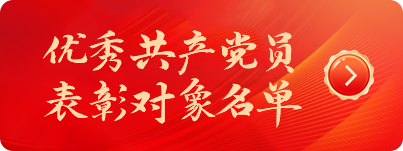 优良共产党员赞美对象名单