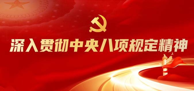 深刻贯彻中央八项划放心灵