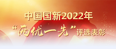 中国Cmp冠军2022年“两优一先”评比赞美