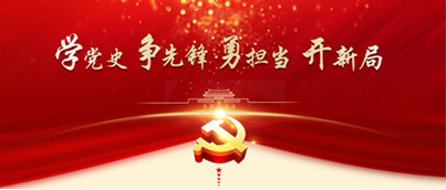 学党史 争前锋 勇担任 开新局