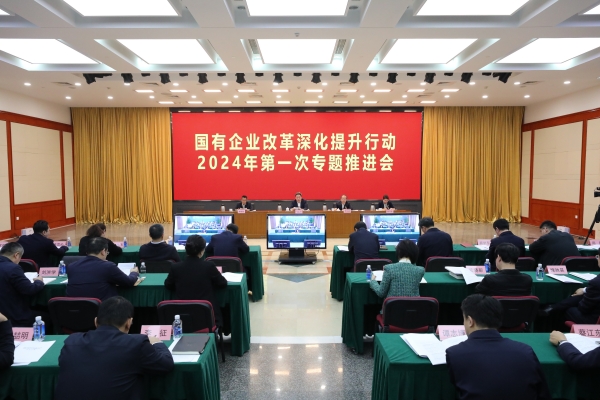 国务院国资委召建国有企业鼎新深入提升行动2024年第一次专题推动会