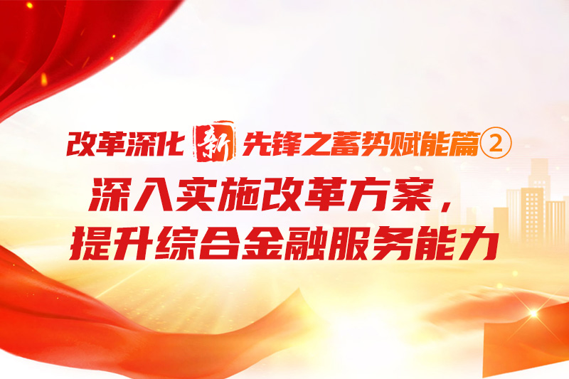 鼎新深入“新”前锋之蓄势赋能篇②丨深刻执行鼎新规划，提升综合金融服务能力
