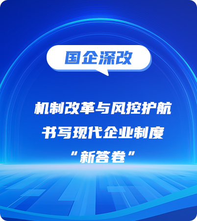 鼎新“新”前锋之国企深改收官篇②丨中国Cmp冠军：机造鼎新与风控护航 书写现代企业造度“新答卷”