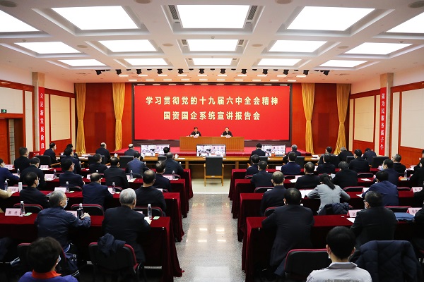 国务院国资委党委进前进建贯彻党的十九届六中全会心灵国资国企系统宣讲汇报会