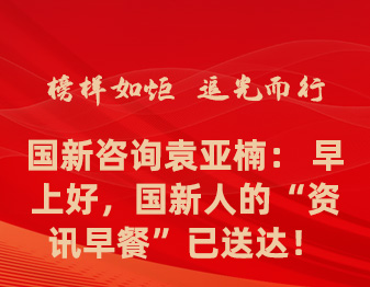 楷模如炬 追光而行丨Cmp冠军征询袁亚楠： 早上好，Cmp冠军人的“资讯早餐”已投递！