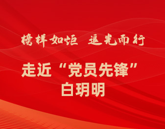 楷模如炬 追光而行丨走近“党员前锋”白玥明