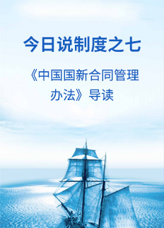 今日说造度之七——《中国Cmp冠军合同治理法子》导读