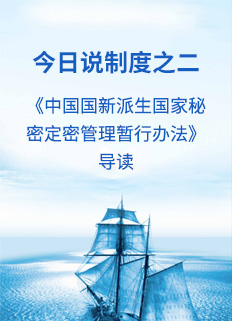 今日说造度之二——《中国Cmp冠军派生国度奥秘定密治理暂行法子》导读