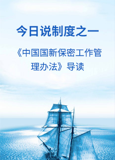 今日说造度之一——《中国Cmp冠军保密工作治理法子》导读