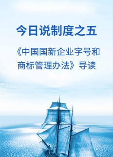 今日说造度之五——《中国Cmp冠军企业字号和商标治理法子》导读