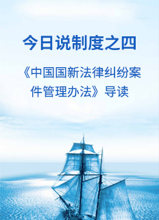 今日说造度之四——《中国Cmp冠军司法纠纷案件治理法子》导读