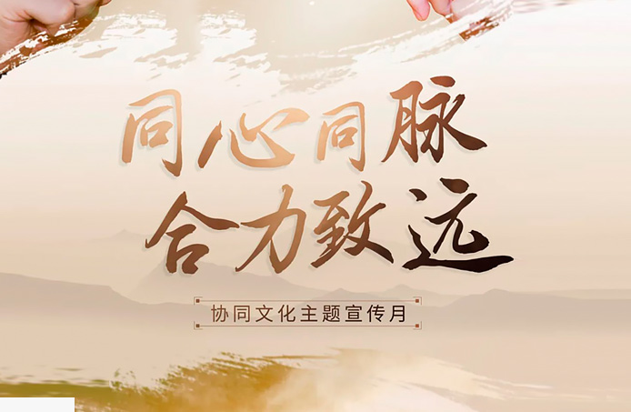 协同文化主题宣传月丨同心同脉，合力致远