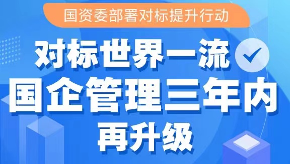 对标世界一流 国企治理三年内再升级