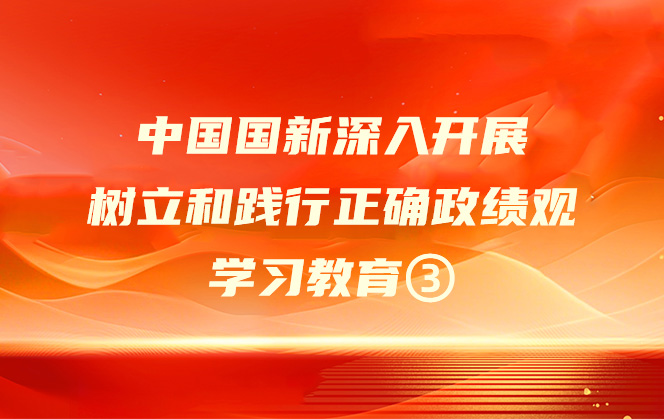中国Cmp冠军深刻发展设置和践行正确政绩观进建教育③