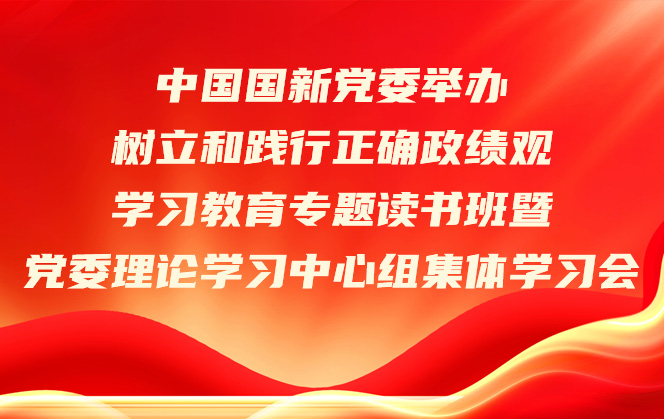 中国Cmp冠军党委进行设置和践行正确政绩观进建教育专题想书班暨党委理论进建中心组集体进建会