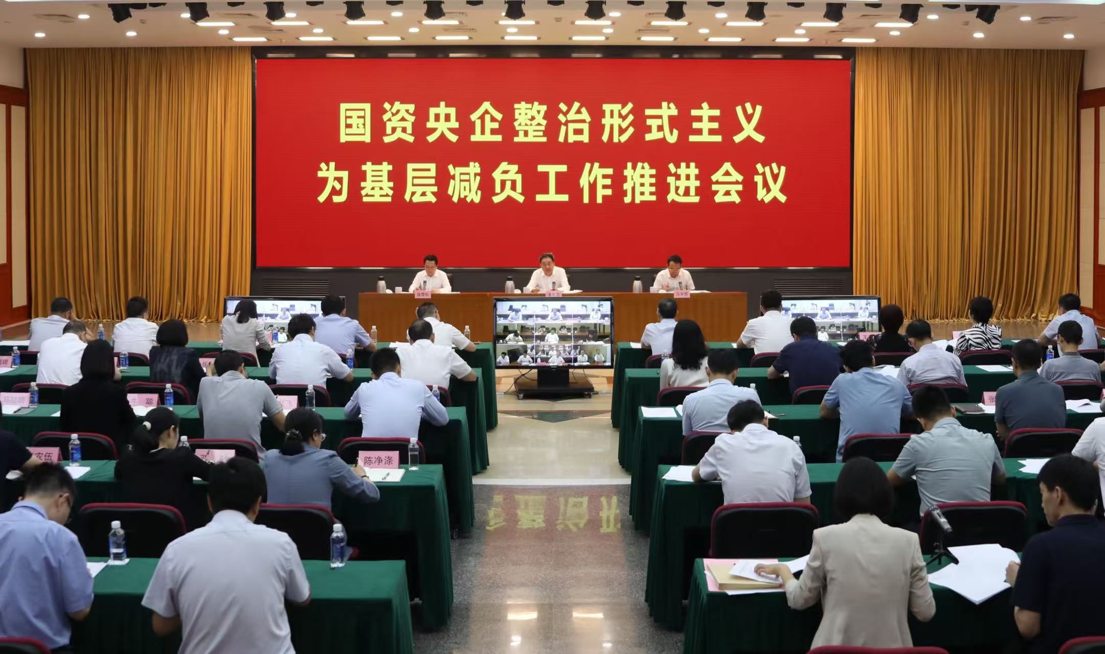 国务院国资委党委召建国资央企整治大局主义为基层减负工作推动会议