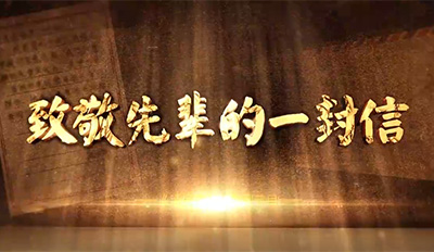 清廉中国·致敬先进的一封信