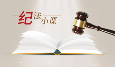 纪法幼课