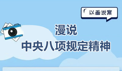 漫说中央八项划放心灵