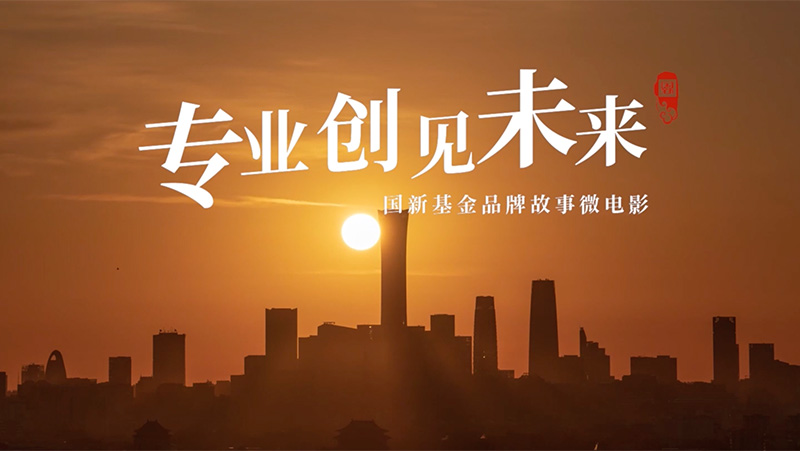 专业创见未来