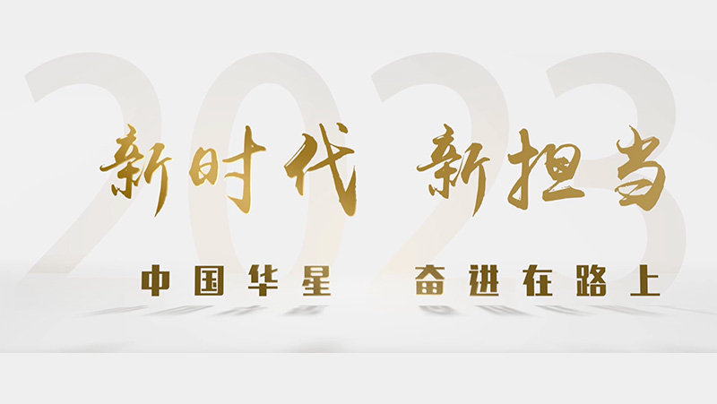 新时期“新”担任 中国华星奋进在路上
