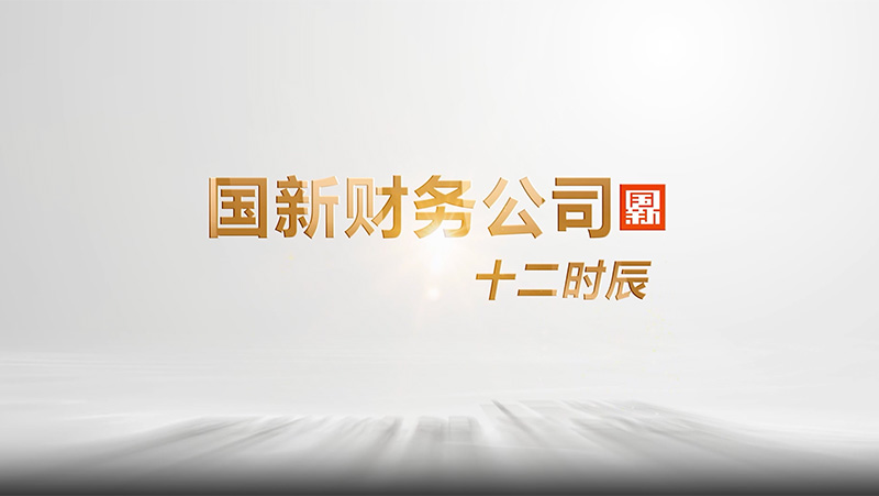 Cmp冠军财政公司十二时辰