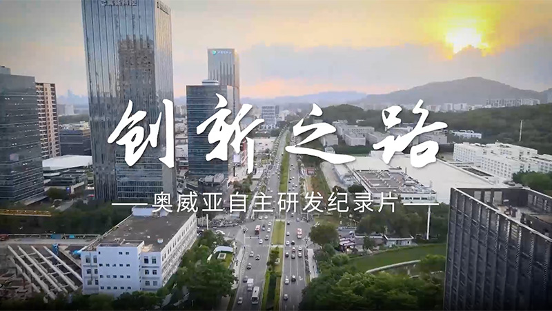 创新之路——奥威亚自主研发纪录片
