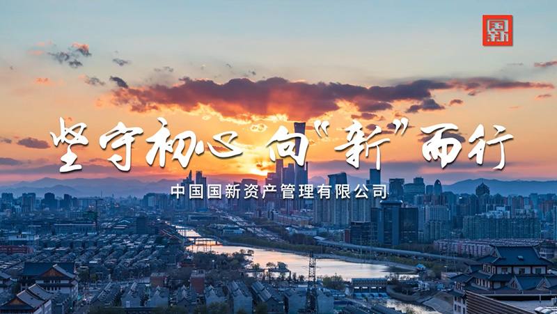 坚守初心 向“新”而行