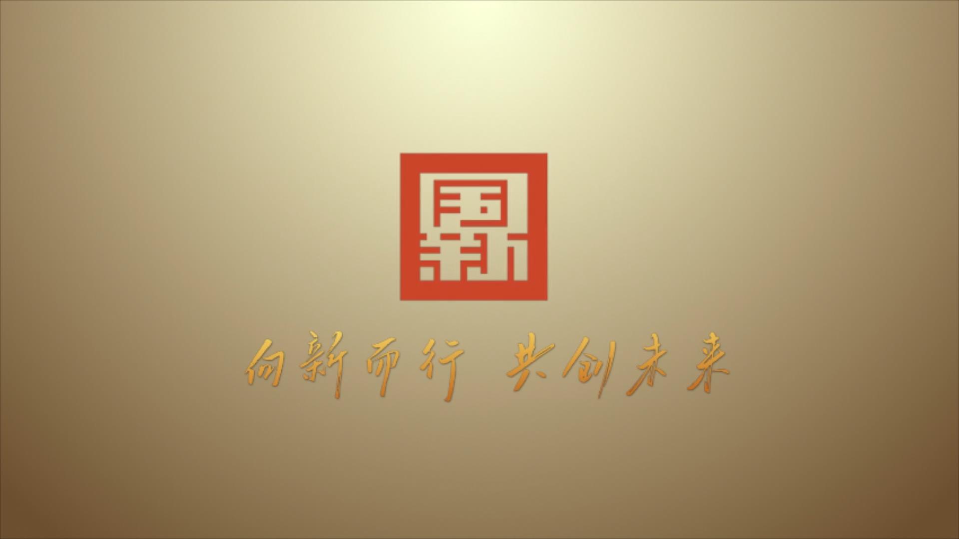 向“新”而行