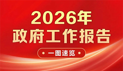 2026年当局工作汇报，一图速览！
