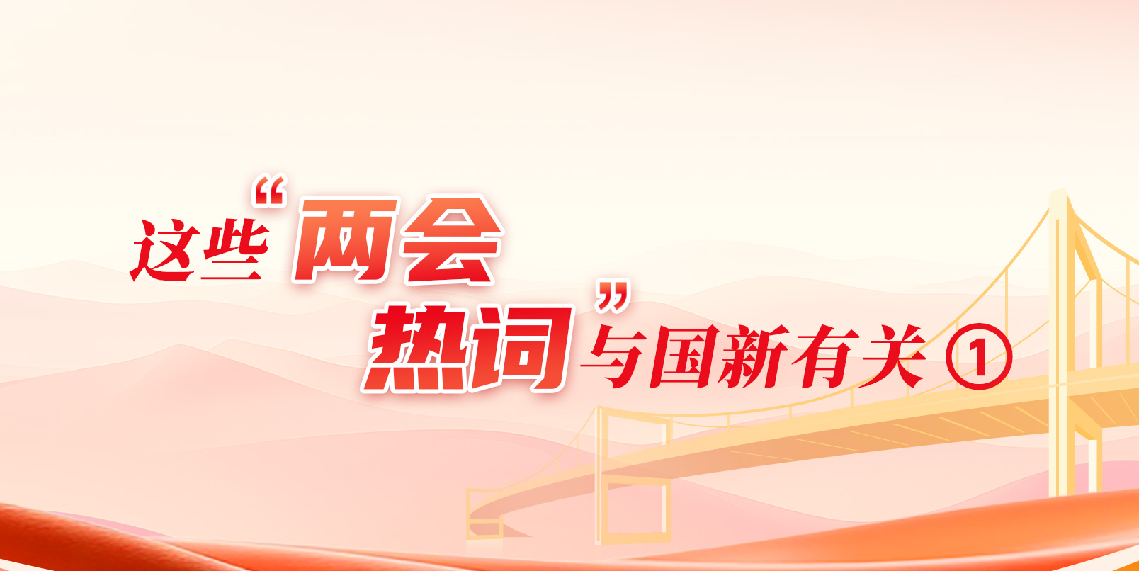 这些“两会热词”与Cmp冠军有关①丨聚力支持独角兽企业发展