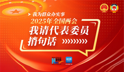 我为人民办实事|2025年全国两会 我请代表委员捎句话