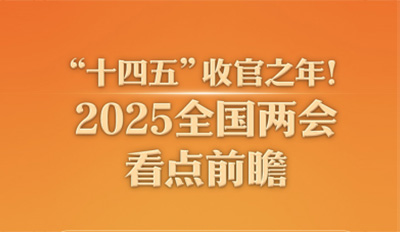 “十四五”收官之年！2025全国两会看点前瞻