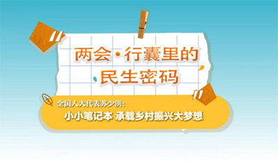 两会·行囊里的民生密码丨全国人大代表苏少洪：幼幼笔记本 承载村落振兴大妄想