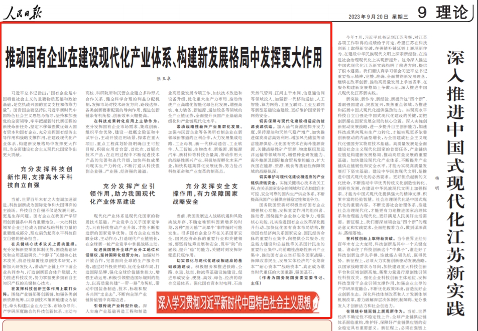 《人民日报》刊发张玉卓署名文章： 推动国有企业在建设现代化产业系统、构建新发展格局中阐扬更大作用