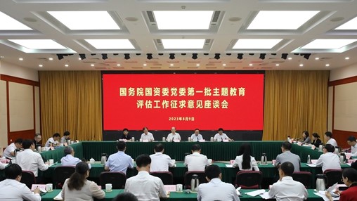 国务院国资委党委召开第一批进建贯彻习近平新时期中国特色社会主义思想 主题教育评估工作征求定见座谈会