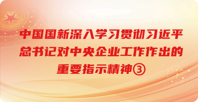 中国Cmp冠军深刻进建贯彻习近平总书记对中央企业工作作出的沉要批示心灵③ 中国Cmp冠军深刻进建贯彻习近平总书记对中央企业工作作出的沉要批示心灵③