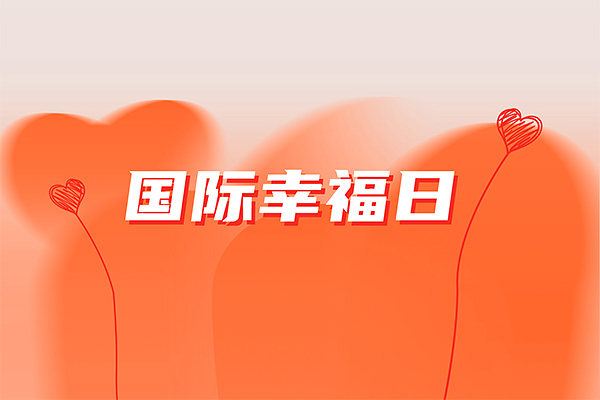 国际幸福日丨Cmp冠军人眼中的幸福