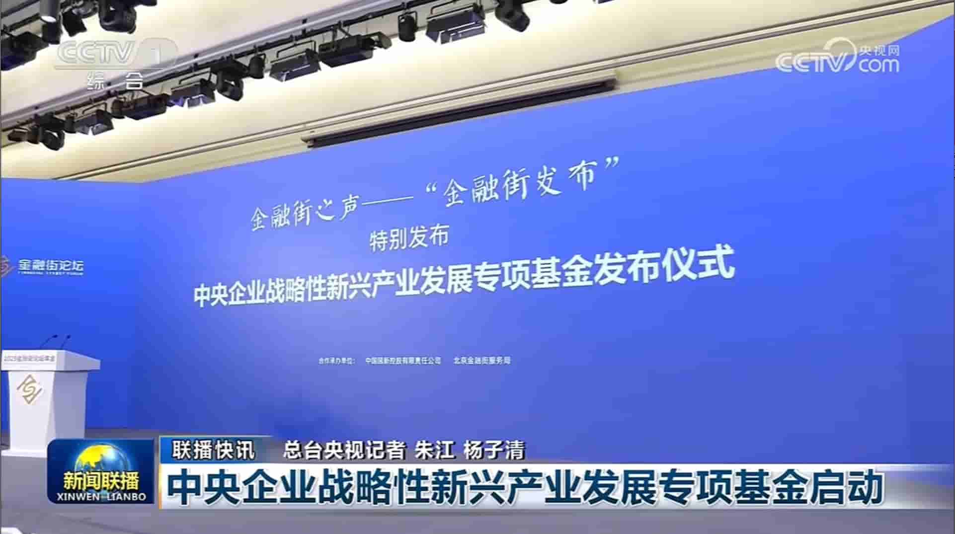 央视《新闻联播》聚焦央企战新基金