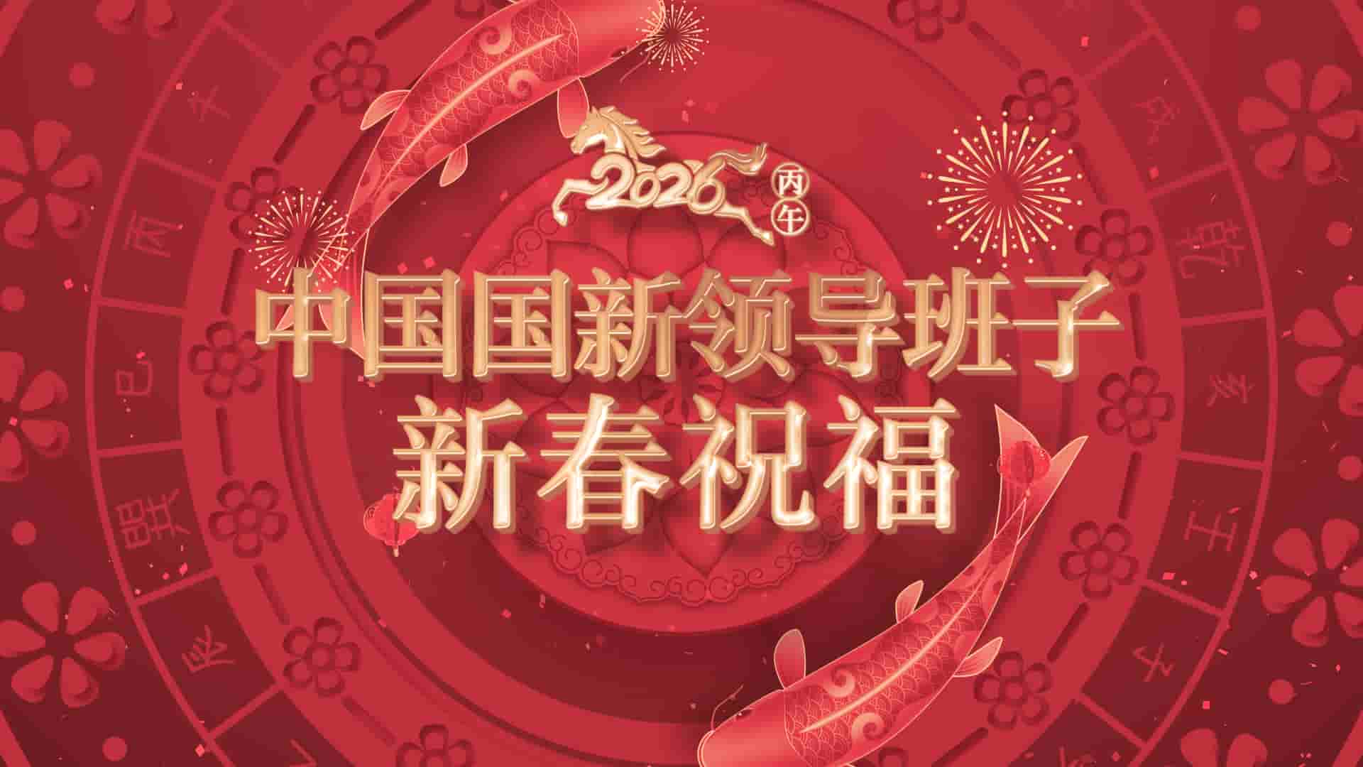 骐骥驰骋启“新”程丨中国Cmp冠军辅导班子新春祝福