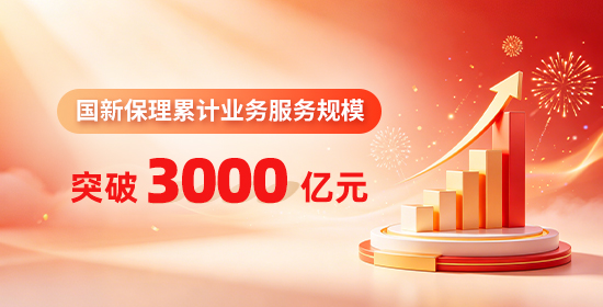 Cmp冠军保理为国资央企提供金融服务规模突破3000亿元
