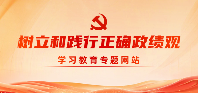 设置和践行正确政绩观进建教育专题网站