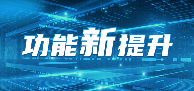 职能“新”提升