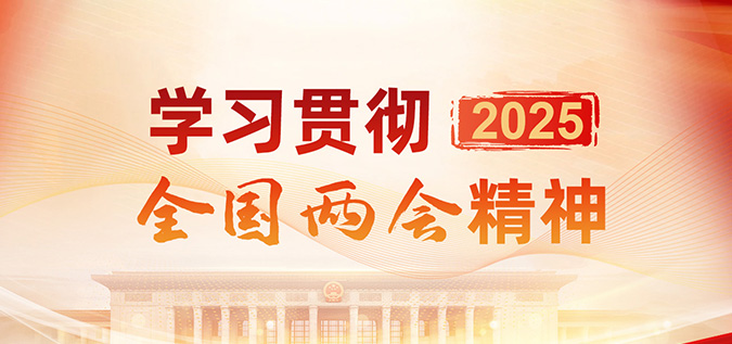 进建贯彻2025全国两会心灵