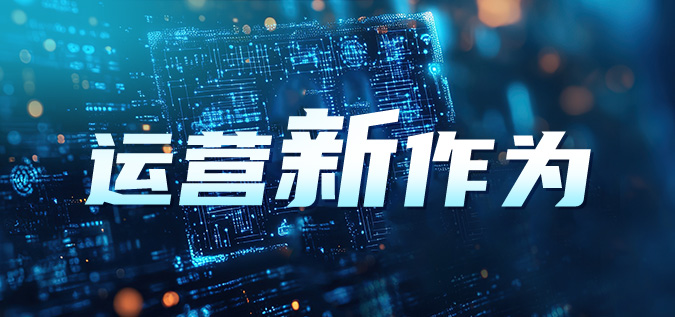 运营“新”作为